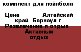 комплект для пэйнбола › Цена ­ 8 000 - Алтайский край, Барнаул г. Развлечения и отдых » Активный отдых   . Алтайский край